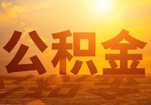 苏州2025年住房公积金政策主要调整要点‌