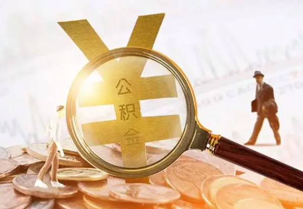 苏州2025年4月最新公积金政策解读‌