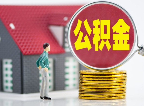 苏州租房提取公积金指南！