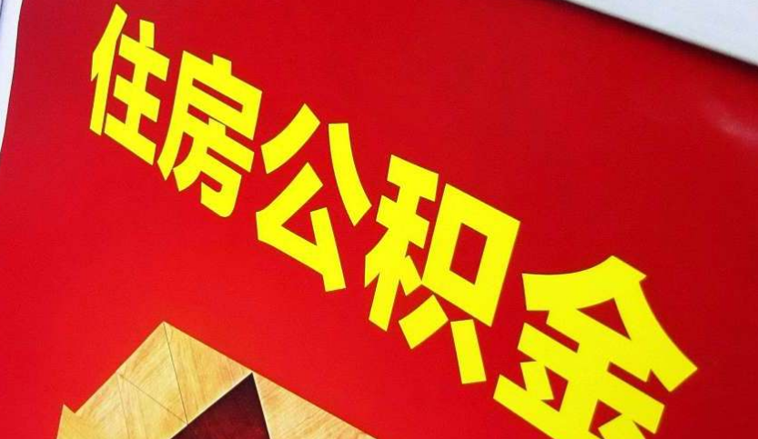 苏州出境定居怎么提取公积金？